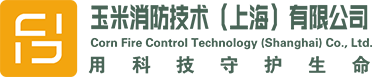 玉米消防技术（上海）有限公司